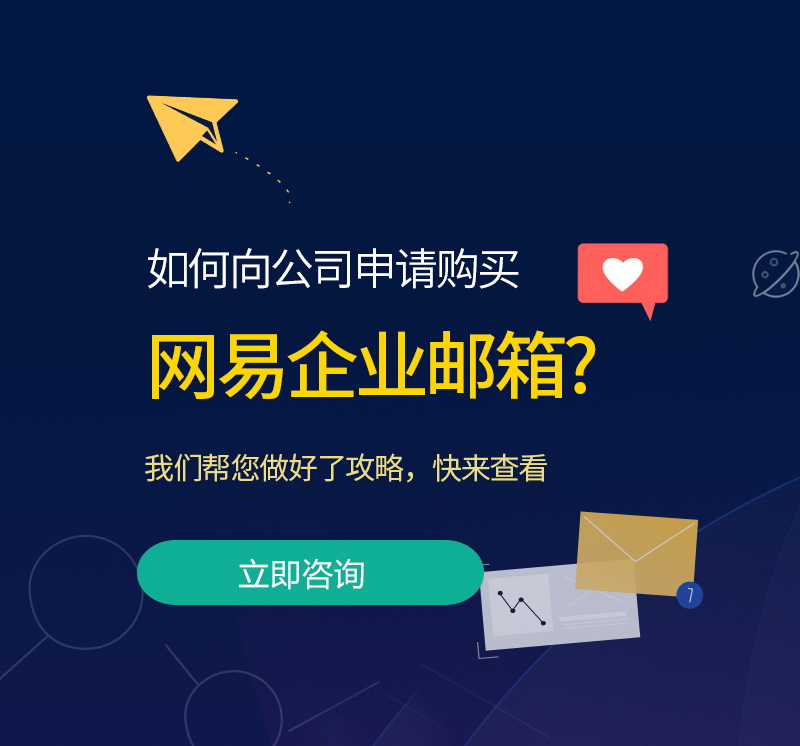 玉州网易企业邮箱